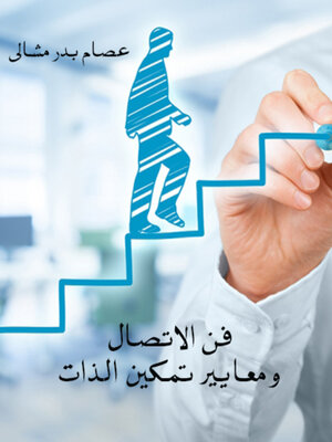 cover image of فن الاتصال ومعايير تمكين الذات